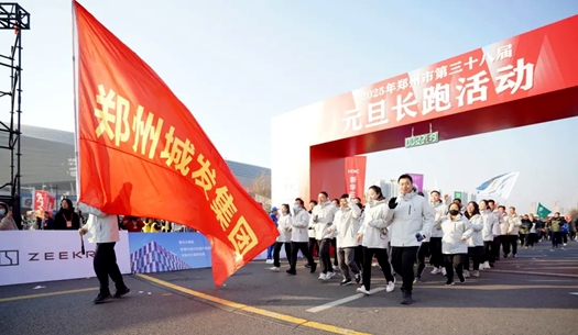 鄭州城發(fā)集團 | 奔向2025，跑出新氣象！