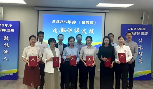 以師之名，為才賦能！集團(tuán)第四屆內(nèi)部講師新鮮出爐